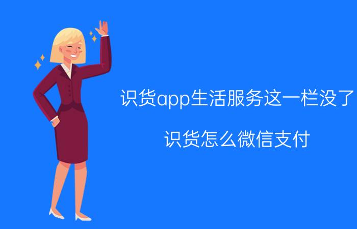 识货app生活服务这一栏没了 识货怎么微信支付？